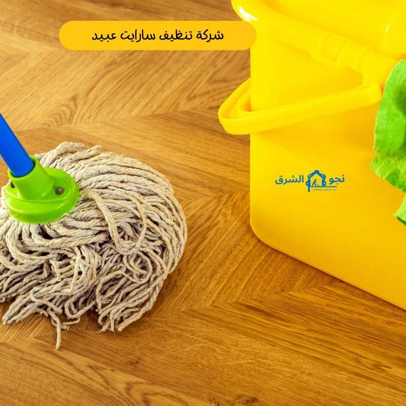 شركة تنظيف سارايت عبيد